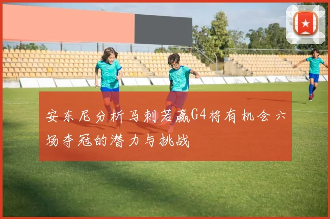 安东尼分析马刺若赢G4将有机会六场夺冠的潜力与挑战