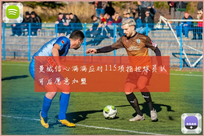 曼城信心满满应对115项指控球员认可后愿意加盟